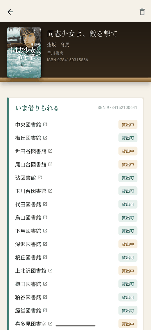 本の詳細画面。分館ごとに貸出可・貸出中が一覧表示されている