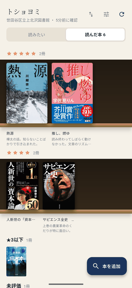 読んだ本の一覧。評価の星ごとに段が分かれ、表紙とメモが並んでいる