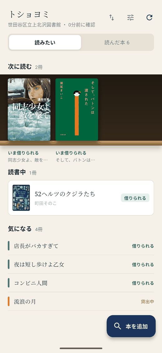 読みたい本の一覧。本棚に表紙が並び、それぞれに「いま借りられる」「貸出中」が表示されている